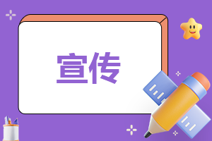 与宣传有关的活动方案