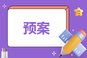 施工触电事故的应急预案