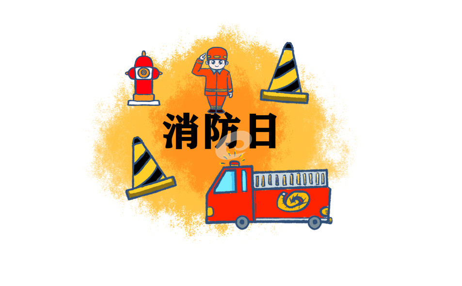 学习消防的心得体会