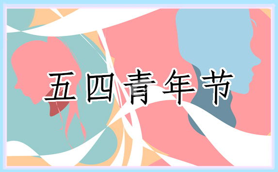 青年节举行的活动方案
