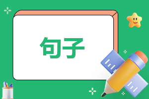毕业催泪简短句子