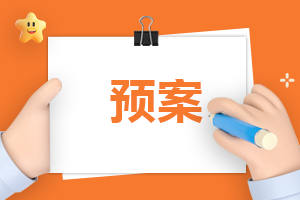 简单的消防应急预案十篇