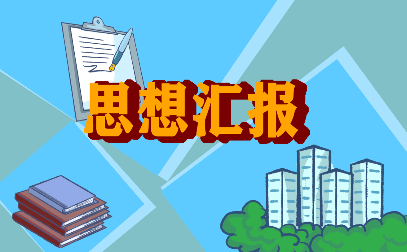 思想工作总结的范文
