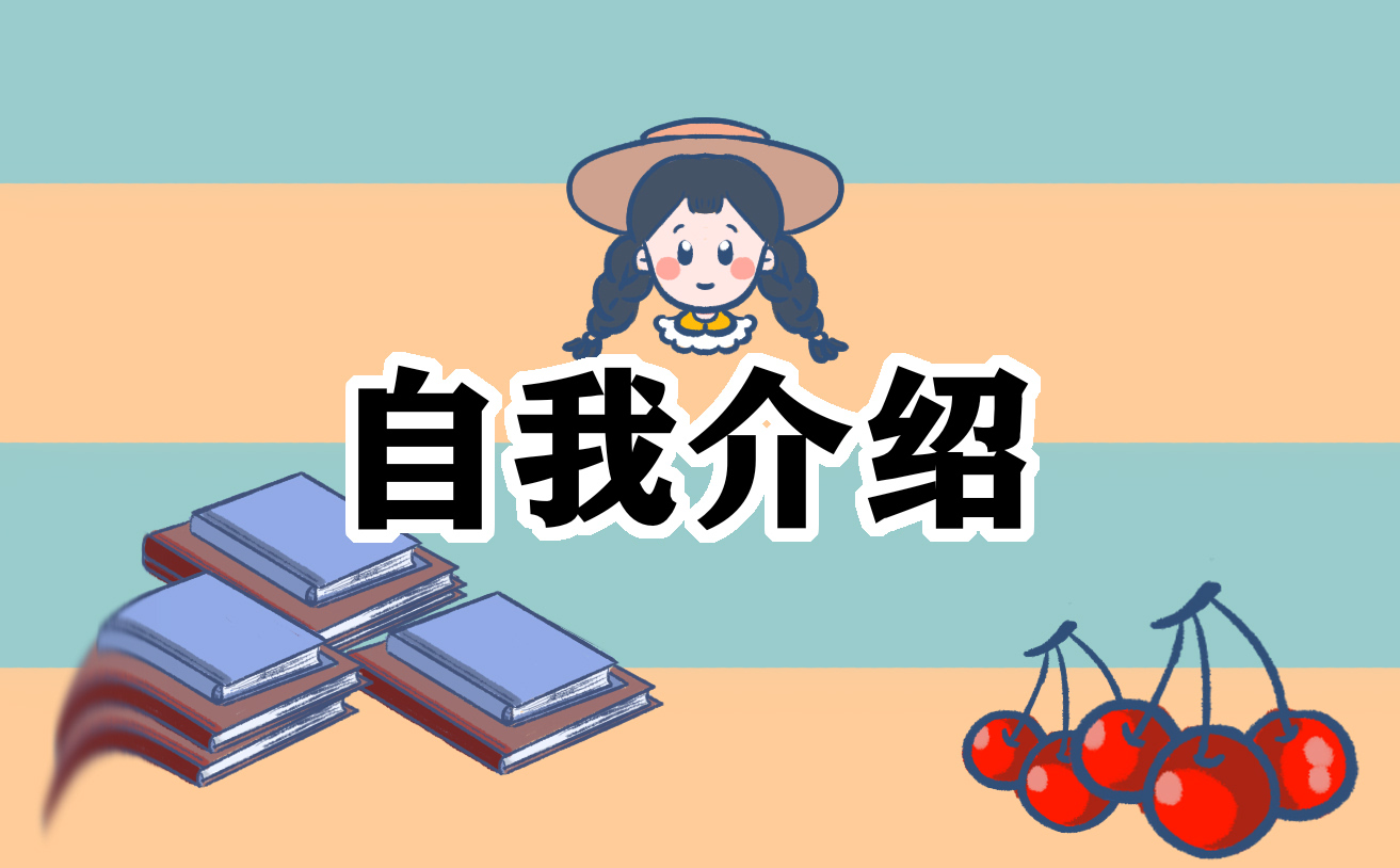 职场小白面试自我介绍15篇