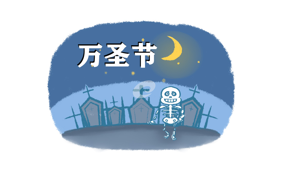 中国万圣夜是什么意思呢