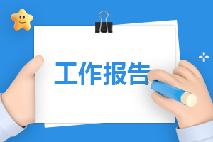 市政竣工工程申请验收报告范本