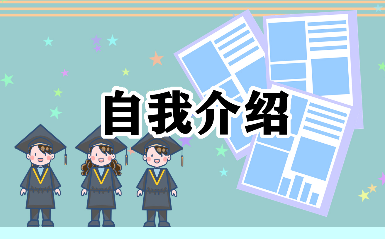有哪些自我介绍的作文