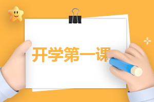 开学的说说正能量阳光句子