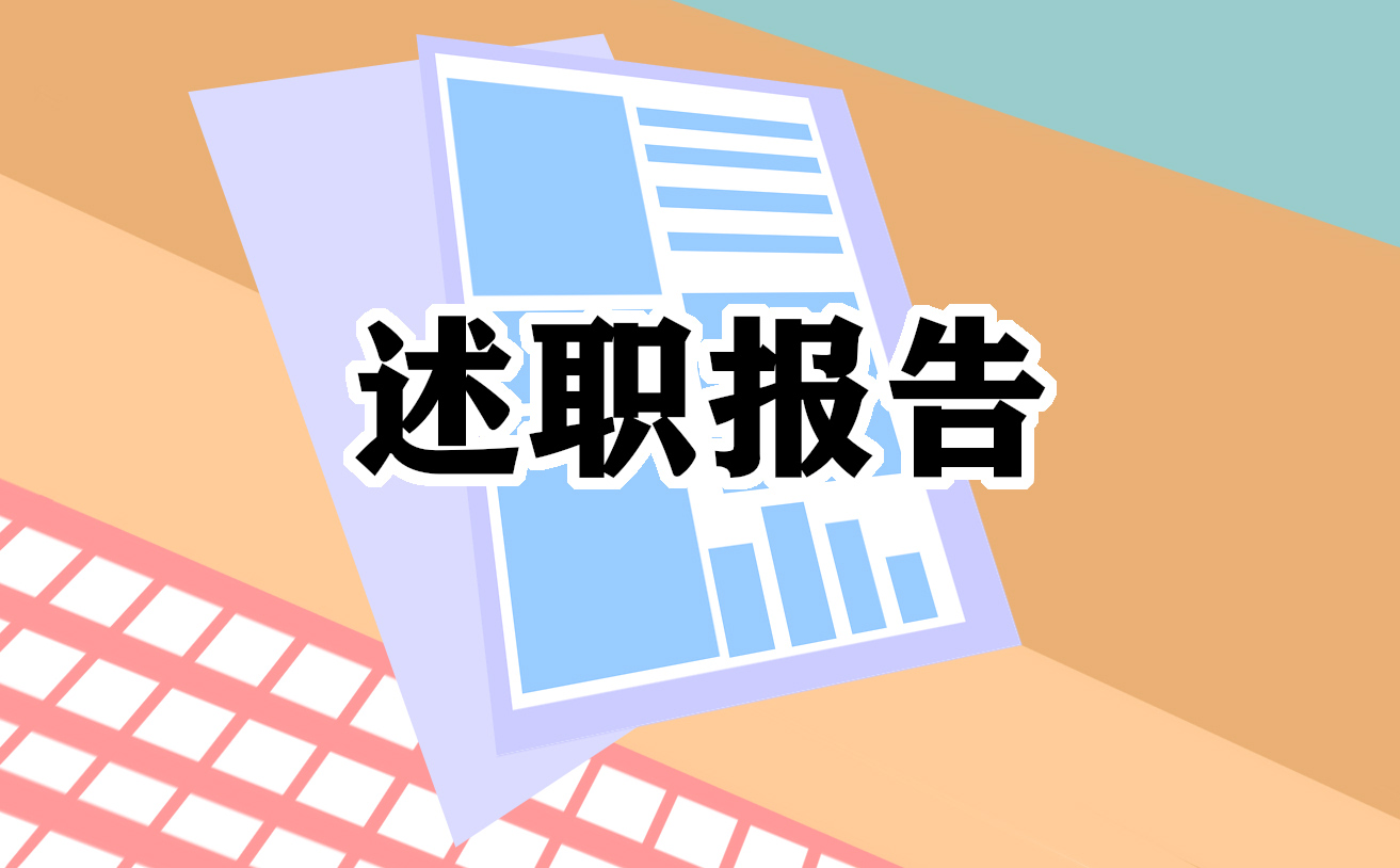 有关采购经理的述职报告