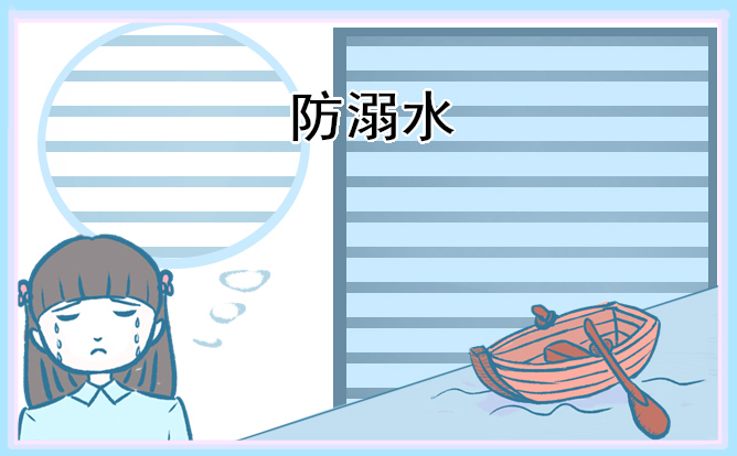 防溺水主题活动方案