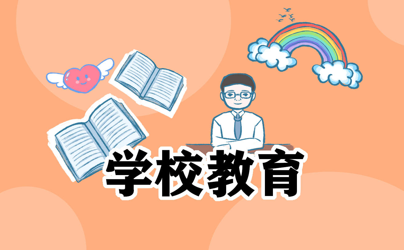 读书学校心得