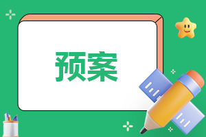 工地防暑降温应急预案