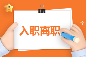 离职报告与申请