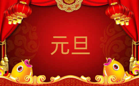 2023元旦祝福贺词(110句)