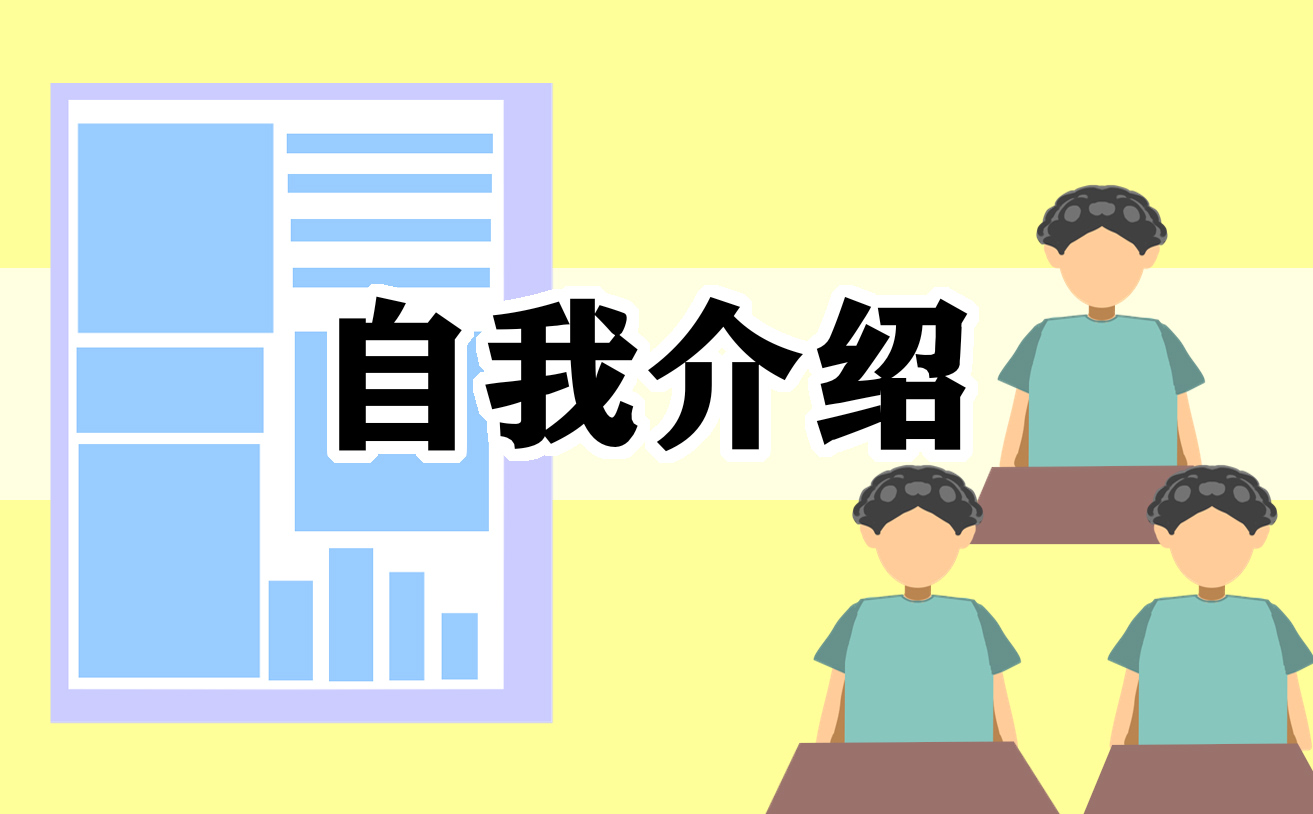 自我介绍简单的作文