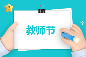 私立教师转正申请书