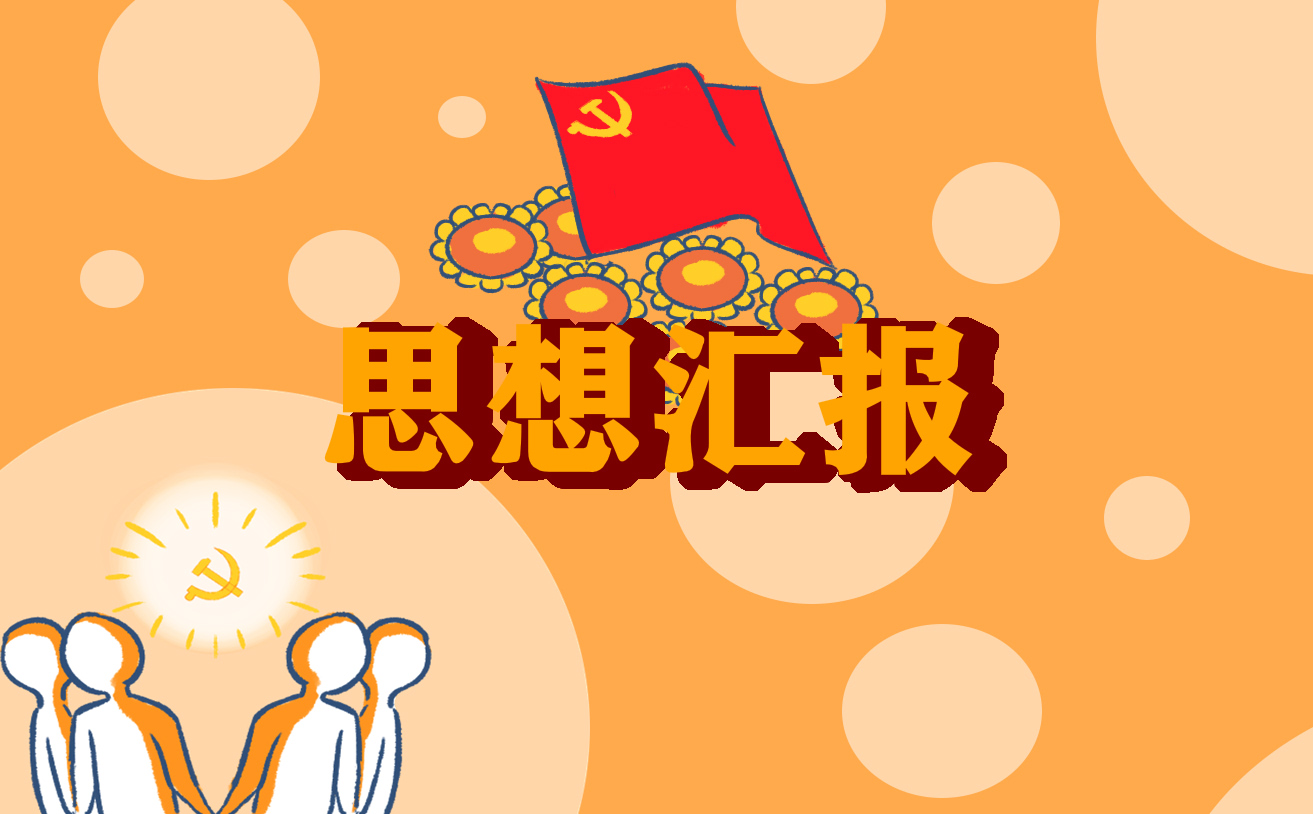 思想上工作总结