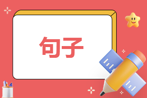 小众却很惊艳的句子