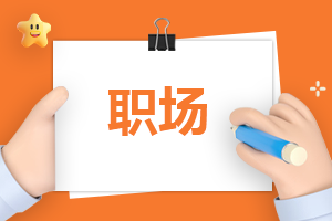 职场读书心得体会300字左右