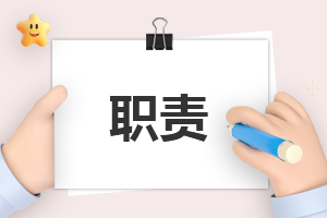 文员工作职责内容