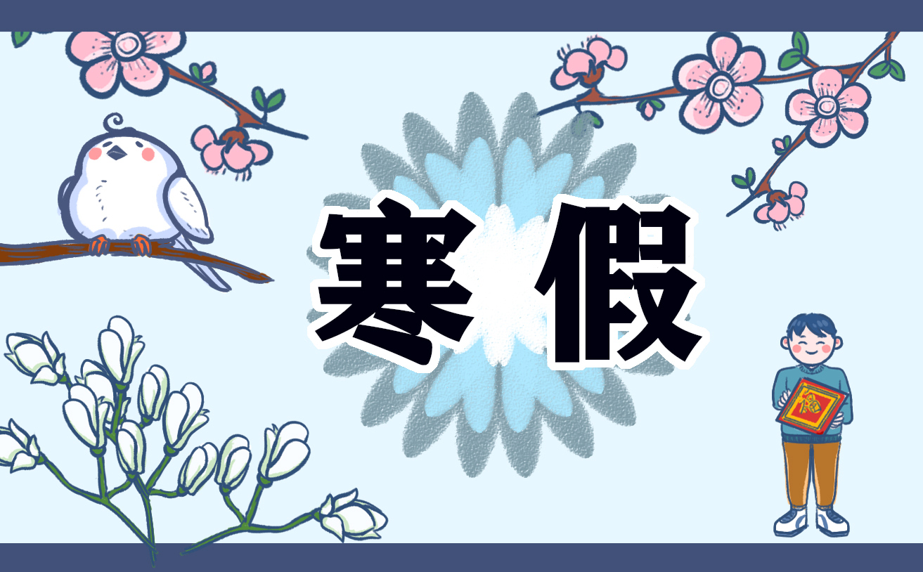 寒假社会实践个人报告通用版五篇