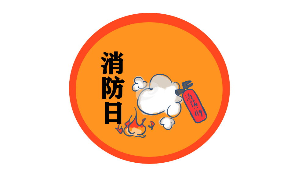 消防活动方案策划