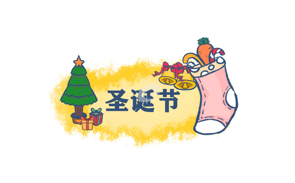 圣诞节活动策划创意方案