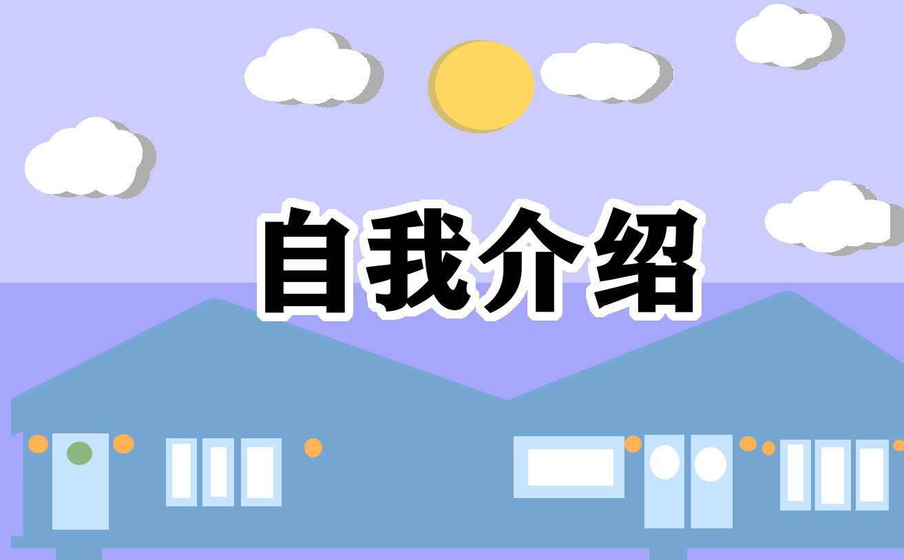 工作面试自我介绍简单大方15篇