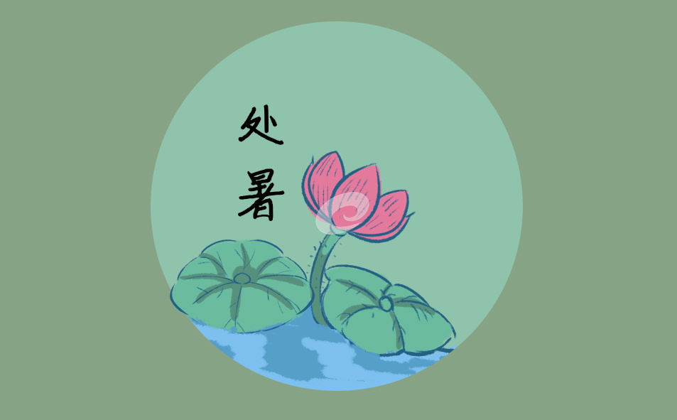 处暑节气温柔文案