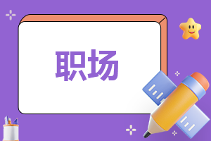 读书职场感悟心得体会简短