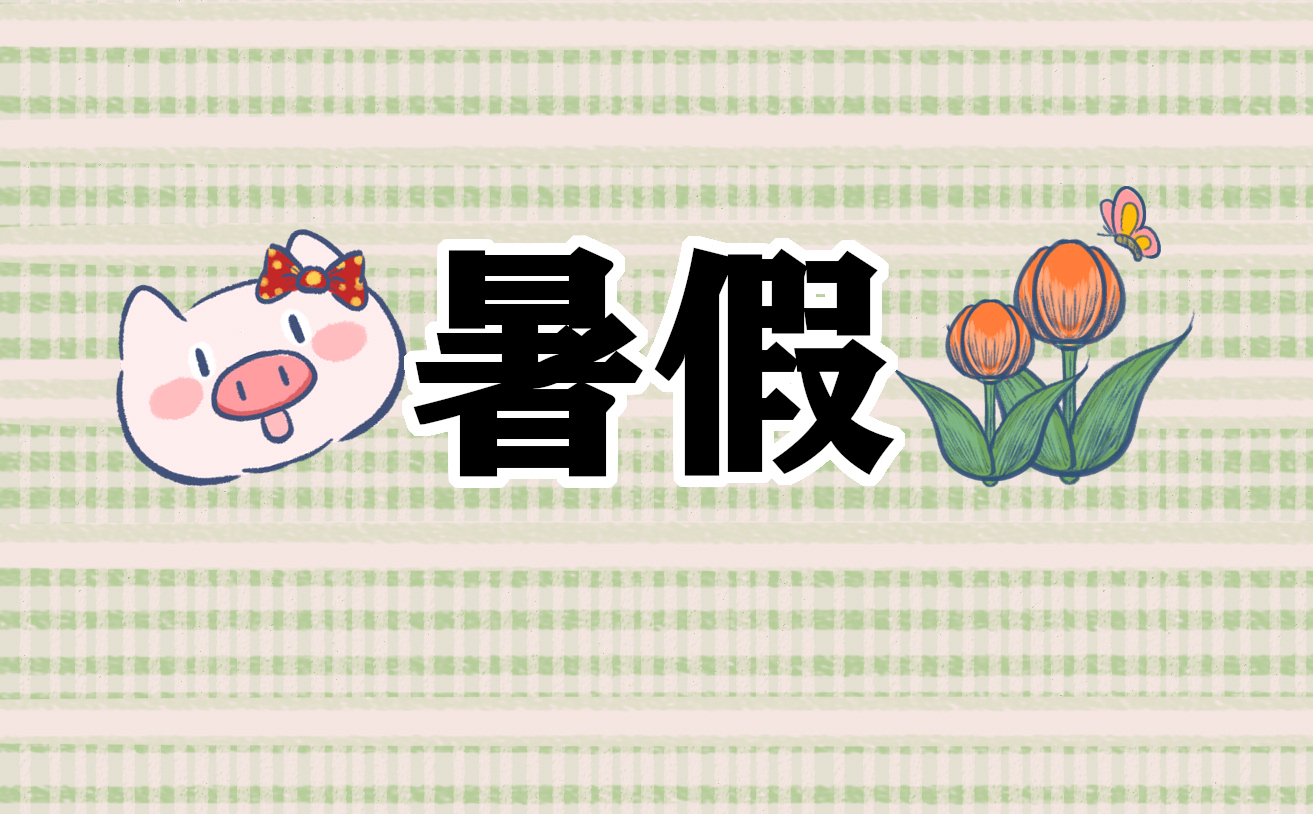 与暑假出游超配的句子
