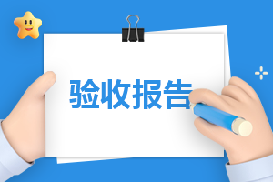 单位建设项目竣工验收报告通用