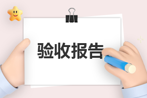 最新工程合格完工验收报告