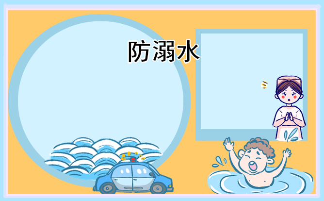 预防溺水安全演讲稿小学生