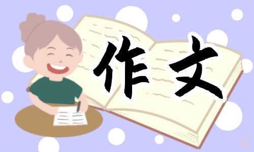 中国梦·劳动美主题作文600字