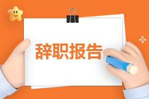 2025年辞职报告范文