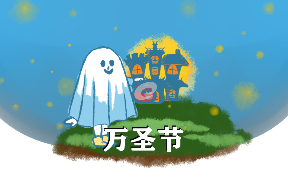万圣节节的活动策划方案