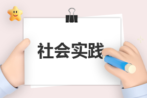 有关寒假社会实践报告大学生模板