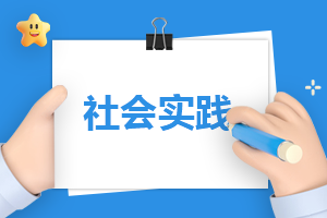 三下乡社会实践报告1500字