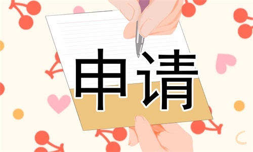 奖学金申请理由书10篇通用