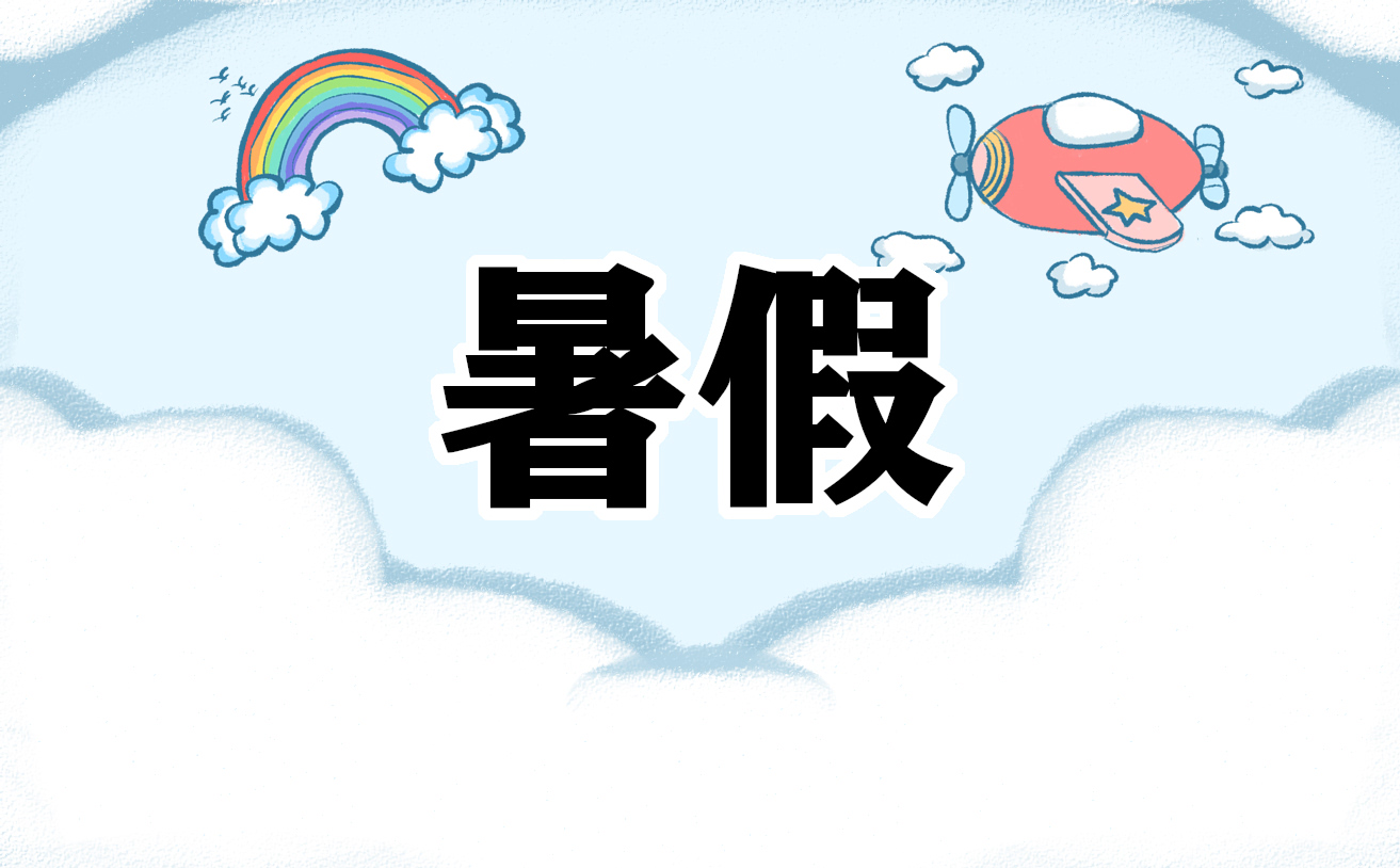 暑假读书收获心得体会