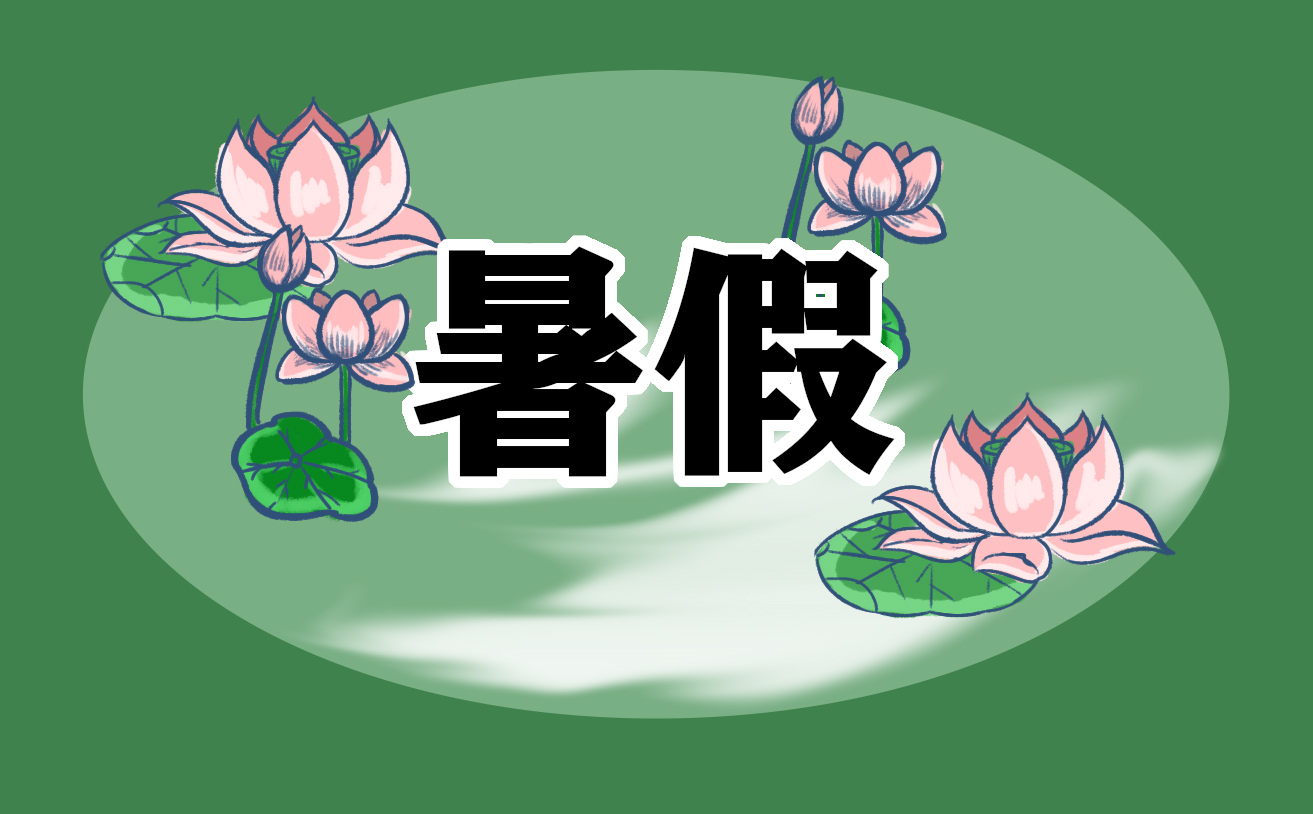 暑假读书心得体会250字