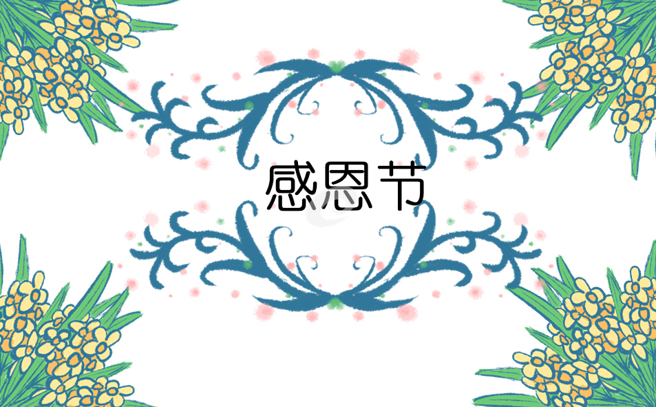 感恩节学生演讲稿最新范文（十篇）