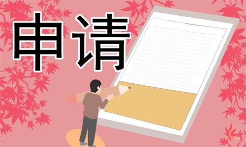 学生会申请书正规范文