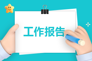 竣工工程验收申请报告范本模板