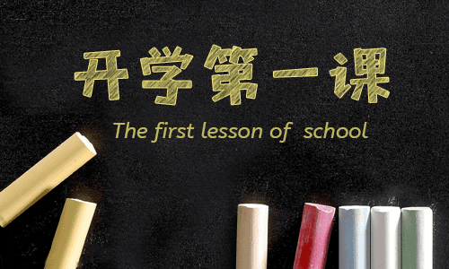 开学第一课反思作文