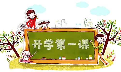 《开学第一课》反思作文