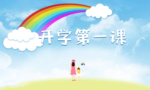 开学第1天励志句子